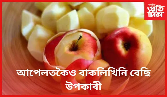 আপেলৰ বাকলি আৰু পেলাই নিদিব 